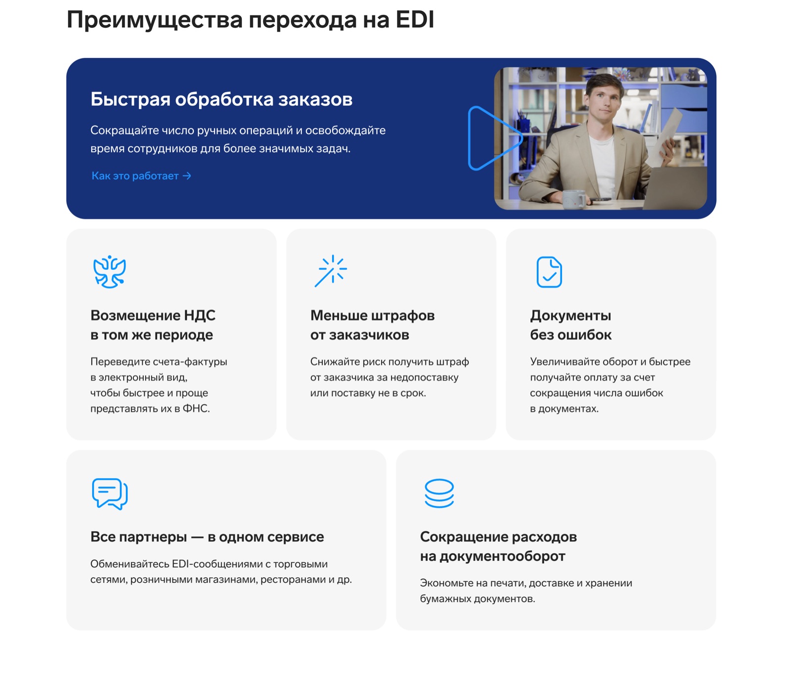 Блок преимуществ перехода на EDI